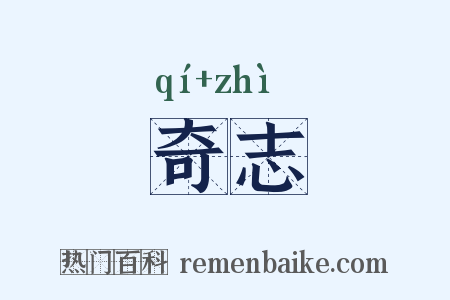 奇志是什么意思的图片